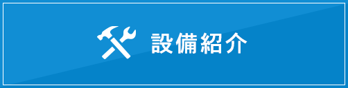 設備紹介