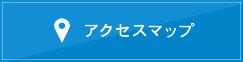 アクセスマップ