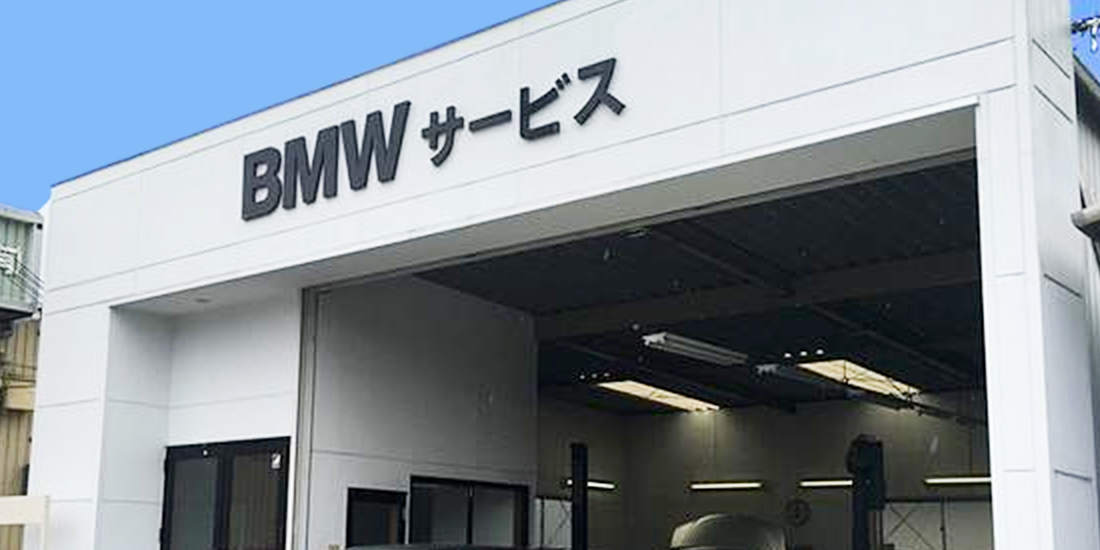BMW認定の協力店です