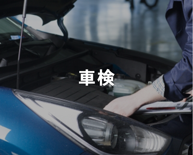 車検