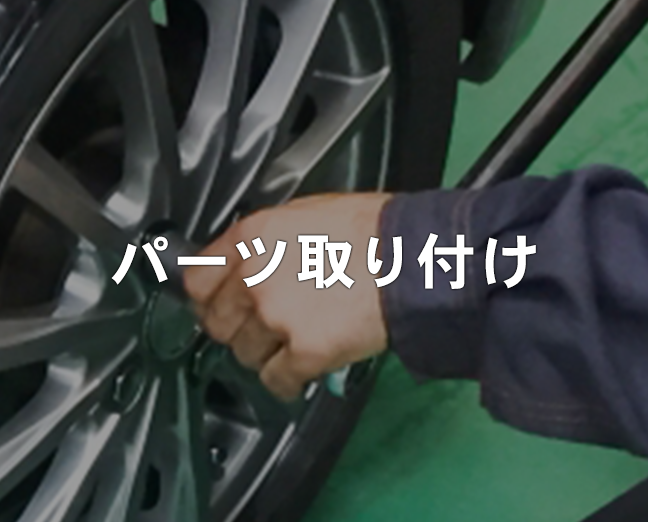 パーツ取り付け