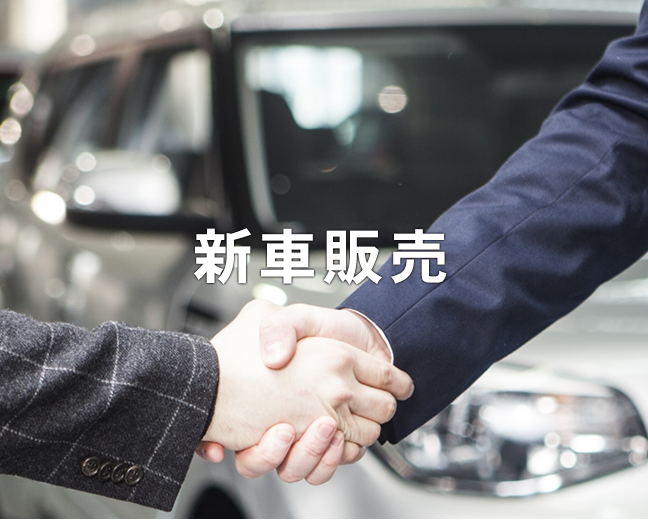 新車販売