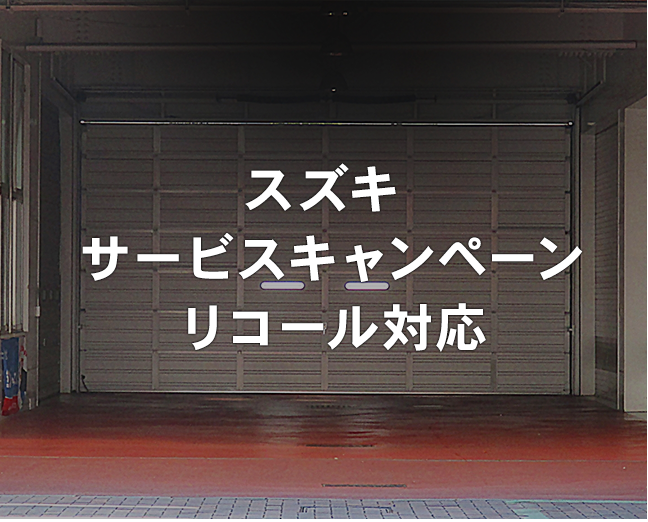 スズキ サービスキャンペーンリコール対応