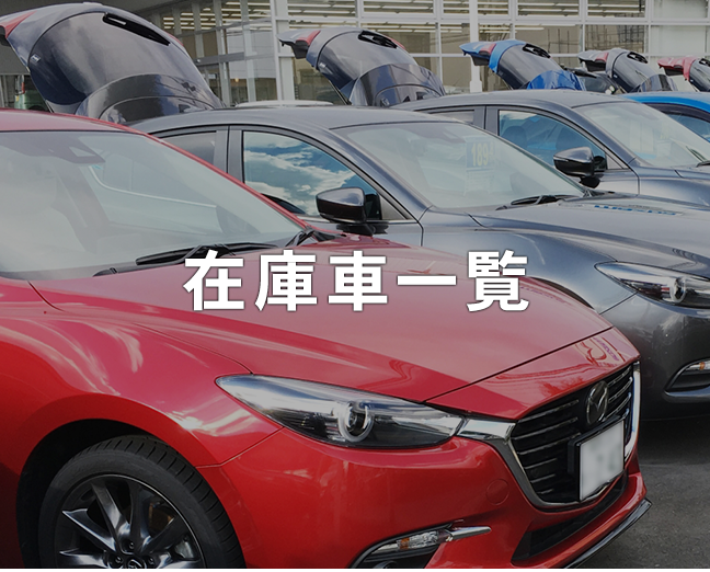 在庫車一覧