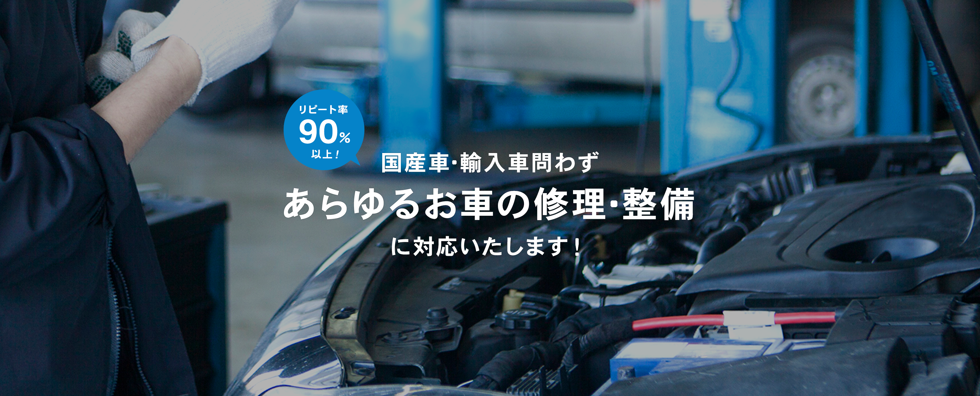 国産車・輸入車問わずあらゆる車の修理・整備に対応いたします！