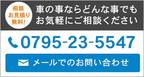 車の事ならどんな事でもお気軽にご相談ください TEL:0795-23-5547 メールでのお問い合わせ