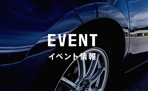 イベント情報