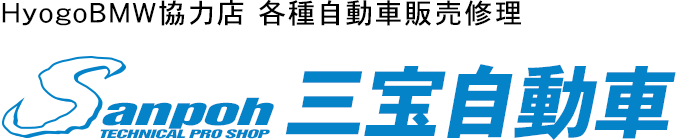 HyogoBMW協力店 各種自動車販売修理　三宝自動車 有限会社